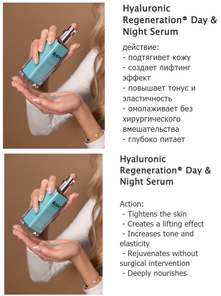 Hyaluronic Regeneration® Дневная и ночная сыворотка